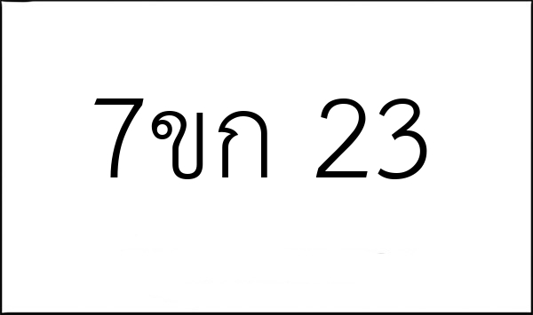 7ขก 23